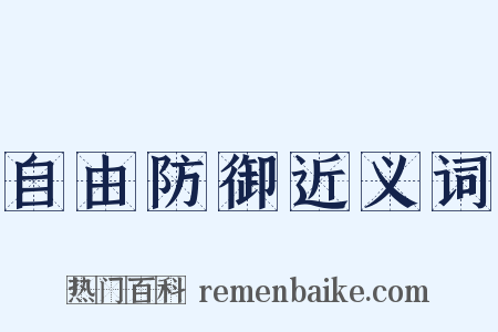 自由防御近义词是什么意思的图片